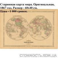 Оригинальные старинные карты и гравюры. Самые низкие цены! | Стоимость, прайс-листы и цены в городе Киев