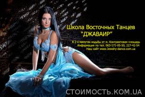 Школа Восточных Танцев на Подоле | Стоимость, прайс-листы и цены в городе Киев