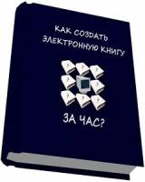 Как создать электронную книгу за час. | Стоимость, прайс-листы и цены в городе Киев