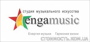 Студия музыкального искусства Engamusic | Стоимость, прайс-листы и цены в городе Днепр