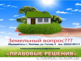 Юридические консультации по земельным вопросам | Стоимость, прайс-листы и цены в городе Полтава