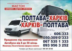 Пассажирские перевозки "Фаетон" | Стоимость, прайс-листы и цены в городе Золочев