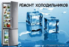 Ремонт холодильников- стиральных машин | Стоимость, прайс-листы и цены в городе Котовск