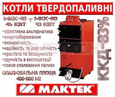Котли твердопаливні 46-93 кВт "Maktek®". | Стоимость, прайс-листы и цены в городе Житомир
