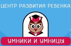 Детский Центр "Умники и Умницы" | Стоимость, прайс-листы и цены в городе Николаев