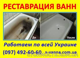Реставрация ванн по всей Украине от 800 гривен | Стоимость, прайс-листы и цены в городе Гайсин