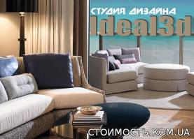 Студия дизайна Ideal3d | Стоимость, прайс-листы и цены в городе Изюм
