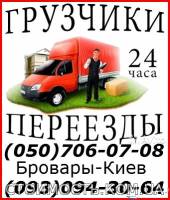 Грузоперевозки перевозка мебели Бровары Киев | Стоимость, прайс-листы и цены в городе Бровары