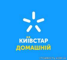 Киевстар  Домашний Интернет | Стоимость, прайс-листы и цены в городе Миргород