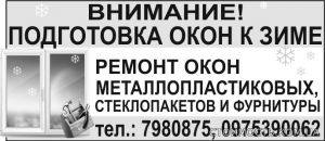 Обслуживание и ремонт металлопластиковых окон. Одесса | Стоимость, прайс-листы и цены в городе Одесса