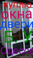 Коммисионный. Куплю металлопластиковые окна Б. У. (Одесса) | Стоимость, прайс-листы и цены в городе Одесса