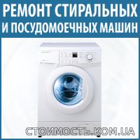 Ремонт посудомоечных, стиральных машин Вышгород и район | Стоимость, прайс-листы и цены в городе Вышгород