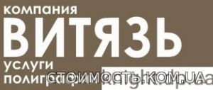 Услуги полиграфии от Витязь полиграфия | Стоимость, прайс-листы и цены в городе Днепр