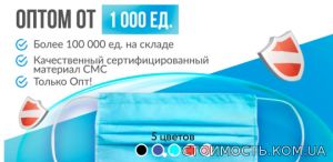 Маска оптом для индивидуальной защиты от каронавируса | Стоимость, прайс-листы и цены в городе Николаев
