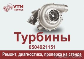 Заводской ремонт, реставрация , диагностика турбокомпрессоров, турбин | Стоимость, прайс-листы и цены в городе Одесса
