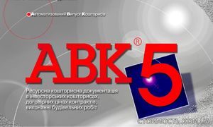 Программа для сметчиков АВК-5 редакции 3.8.5.1 и др. | Стоимость, прайс-листы и цены в городе Киев
