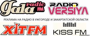 Реклама на радио (Ужгород) заказ рекламы в Ужгороде, Гала радио, радио Версия | Стоимость, прайс-листы и цены в городе Ужгород