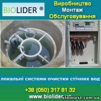 Установка біологічного очищення стічних вод Біолідер® | Стоимость, прайс-листы и цены в городе Ужгород