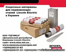 Сварочные материалы 2014 Нержавеющих сталей Lincoln Electric | Стоимость, прайс-листы и цены в городе Киев