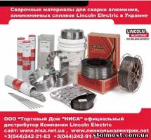 Сварочные материалы 2014 для Алюминия Lincoln Electric | Стоимость, прайс-листы и цены в городе Киев
