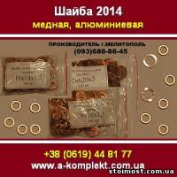 Шайба алюминиевая, медная. Мелитополь 2014 | Стоимость, прайс-листы и цены в городе Мелитополь