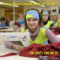 Массовый пошив 2014 от 10 единиц Украина, Киев | Стоимость, прайс-листы и цены в городе Киев