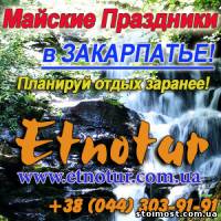 Экскурсии по Закарпатью. Майские праздники 2014 | Стоимость, прайс-листы и цены в городе Киев