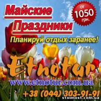 Майские праздники 2014 Туры в Карпаты и Закарпатье | Стоимость, прайс-листы и цены в городе Киев
