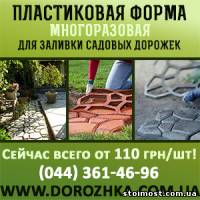 Сезонная распродажа 2014 Формы для садовых дорожек | Стоимость, прайс-листы и цены в городе Киев