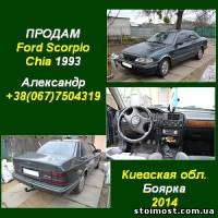 Купить 2014 Ford Scorpio Chia 1993 г.в. Киев | Стоимость, прайс-листы и цены в городе Боярка
