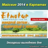 Туры экскурсии Майские праздники 2014 в Карпатах | Стоимость, прайс-листы и цены в городе Киев