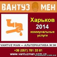 Vantuz Man Альтернатива ЖЭК 2014 в Харькове | Стоимость, прайс-листы и цены в городе Харьков
