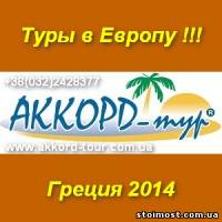 Узнай Грецию 2014 вместе с Аккорд туром Львов | Стоимость, прайс-листы и цены в городе Львов