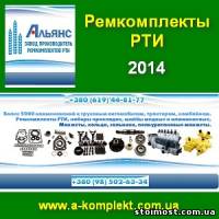 Ремкомплекты РТИ 2014 ТМ Альянс | Стоимость, прайс-листы и цены в городе Мелитополь