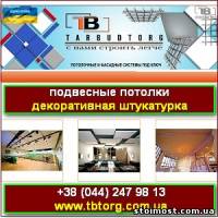 Тар-Будторг Подвесные потолки и штукатурка 2014 | Стоимость, прайс-листы и цены в городе Киев