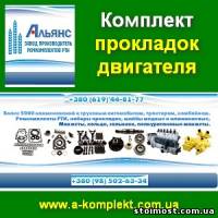 Комплект прокладок 2014 двигателя ТМ Альянс | Стоимость, прайс-листы и цены в городе Мелитополь