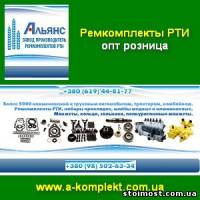 Ремкомплекты 2014 РТИ опт и розница ТМ Альянс | Стоимость, прайс-листы и цены в городе Мелитополь