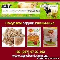 Купуємо висівки пшеничні Покупаем отруби пшеничные | Стоимость, прайс-листы и цены в городе Горохов