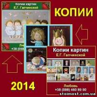 Купить заказать картины Гапчинской копии 2014 Киев | Стоимость, прайс-листы и цены в городе Киев