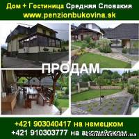 Купить гостиницу и дом в Средней Словакии от хозяина | Стоимость, прайс-листы и цены в городе Киев
