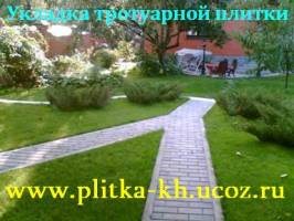 Укладка тротуарной плитки в Харькове | Стоимость, прайс-листы и цены в городе Харьков
