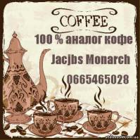 100% аналог Кофе Jacobs Monarch  ( весовой )  безупречное качество, низкие цены | Стоимость, прайс-листы и цены в городе Киев
