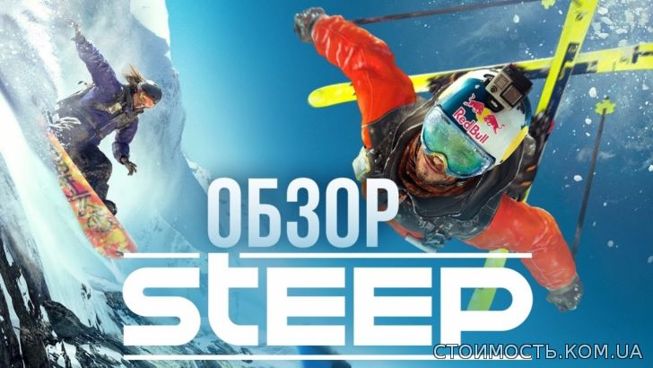Стоимость товаров и услуг: Steep – обзор игры для Xbox One, Sony Playstation 4, PC