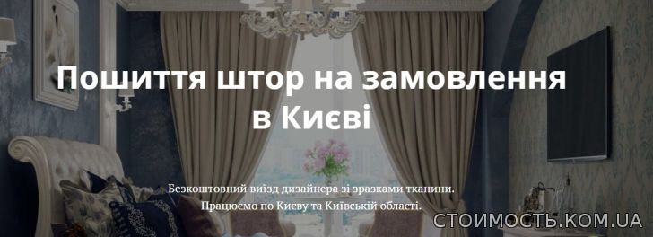 Стоимость товаров и услуг: Выбираем шторы в спальню, пошив на заказ в Киеве