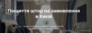 Выбираем шторы в спальню, пошив на заказ в Киеве онлайн