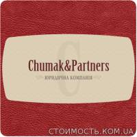 Юридична компанія Chumak&Partners спеціалізується на обслуговуванні фізичних та юридичних осіб. | Стоимость, прайс-листы и цены в городе Львов