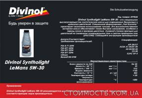 Моторное масло Divinol Syntholight LeMans 5W-30 | Стоимость, прайс-листы и цены в городе Винница