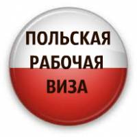 Польская рабочая виза!Работаем по всей Украине | Стоимость, прайс-листы и цены в городе Львов