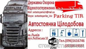 Автостоянка TIR Любінська 10 | Стоимость, прайс-листы и цены в городе Львов