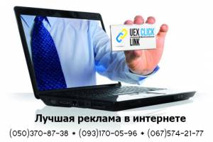 UEX - лучшая контекстная реклама в интернете | Стоимость, прайс-листы и цены в городе Львов